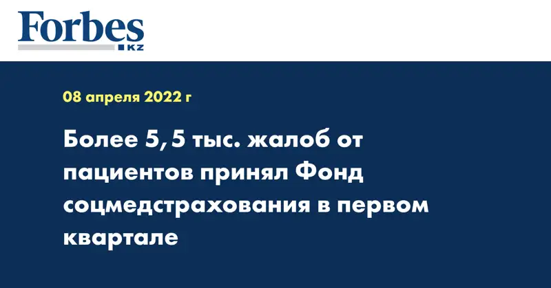 Более 5,5 тыс. жалоб от пациентов принял Фонд соцмедстрахования в первом квартале