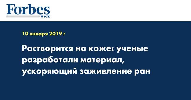 Растворится на коже: ученые разработали материал, ускоряющий заживление ран