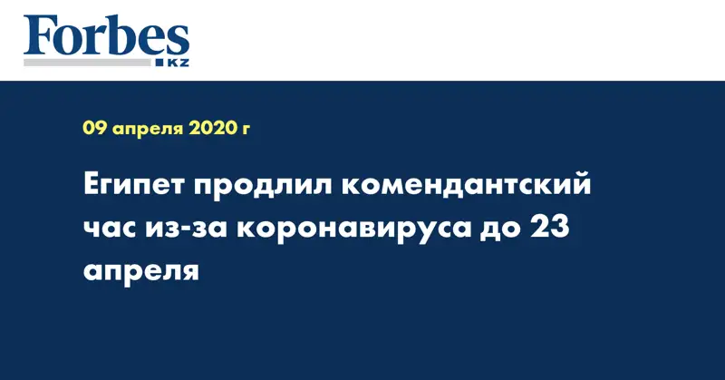 Египет продлил комендантский час из-за коронавируса до 23 апреля