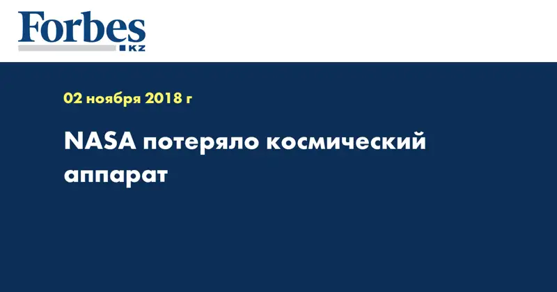 NASA потеряло космический аппарат