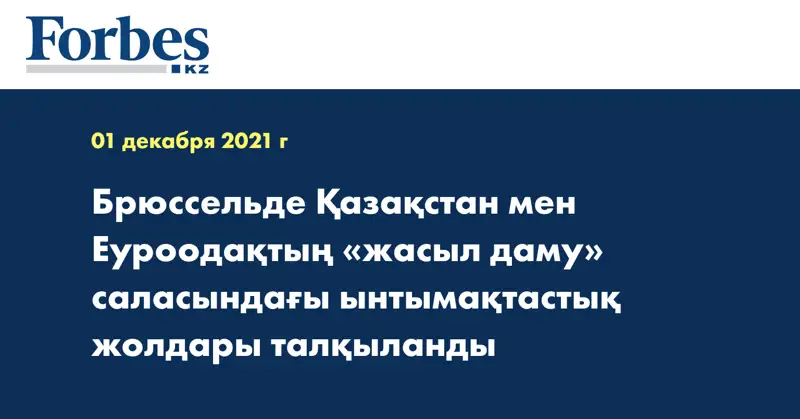 Брюссельде Қазақстан мен Еуроодақтың «жасыл даму» саласындағы ынтымақтастық жолдары талқыланды