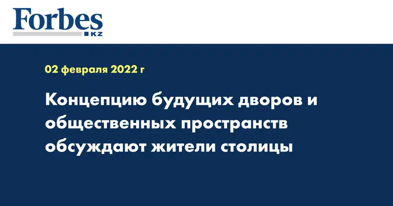 Концепцию будущих дворов и общественных пространств обсуждают жители столицы
