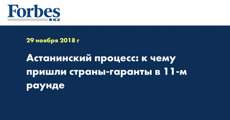 Астанинский процесс: к чему пришли страны-гаранты в 11-м раунде