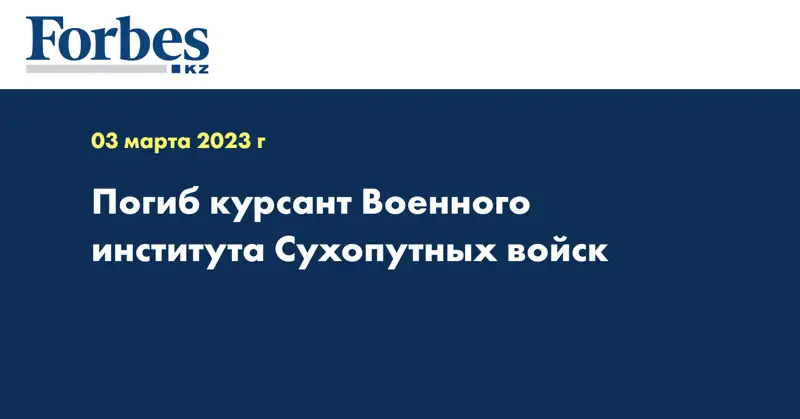 Погиб курсант Военного института Сухопутных войск