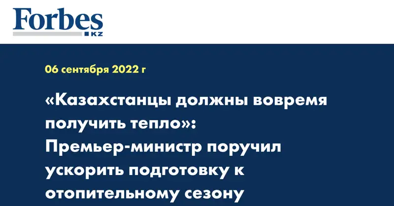 «Казахстанцы должны вовремя получить тепло»: Премьер-министр поручил ускорить подготовку к отопительному сезону