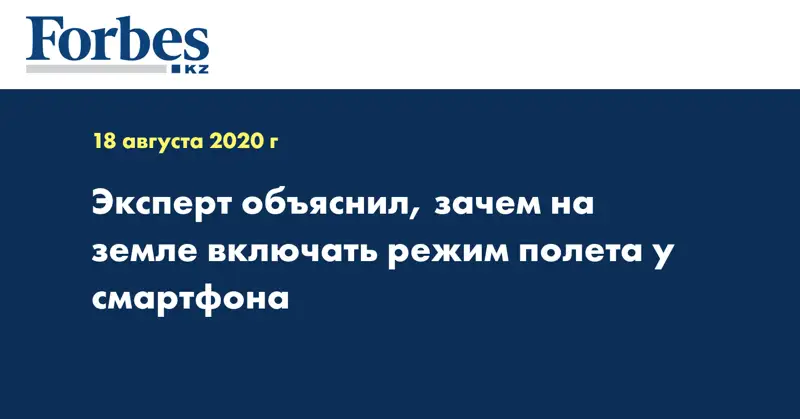  Эксперт объяснил, зачем на земле включать режим полета у смартфона
