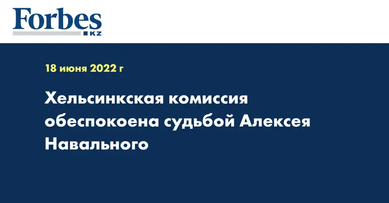 Хельсинкская комиссия обеспокоена судьбой Алексея Навального