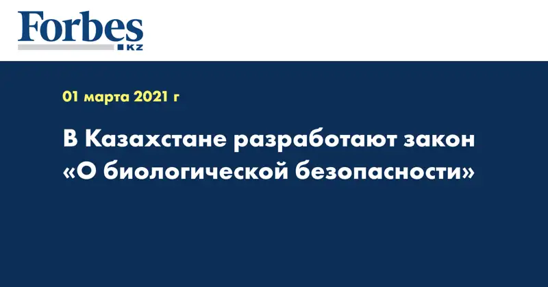 В Казахстане разработают закон «О биологической безопасности»