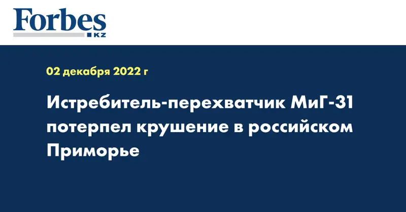 Истребитель-перехватчик МиГ-31 потерпел крушение в российском Приморье