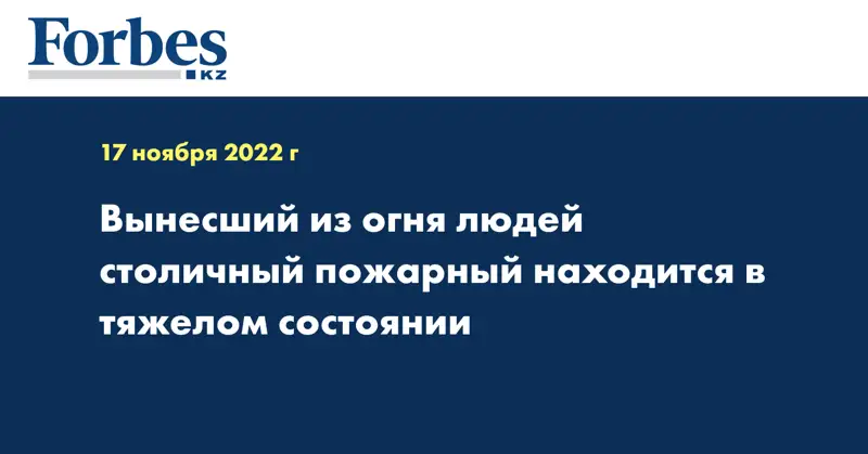 Вынесший из огня людей столичный пожарный находится в тяжелом состоянии