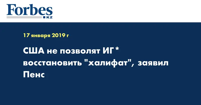 США не позволят ИГ* восстановить 