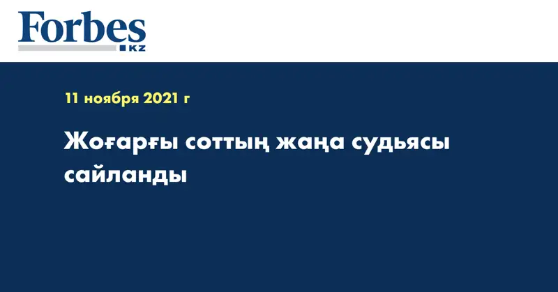 Жоғарғы соттың жаңа судьясы сайланды