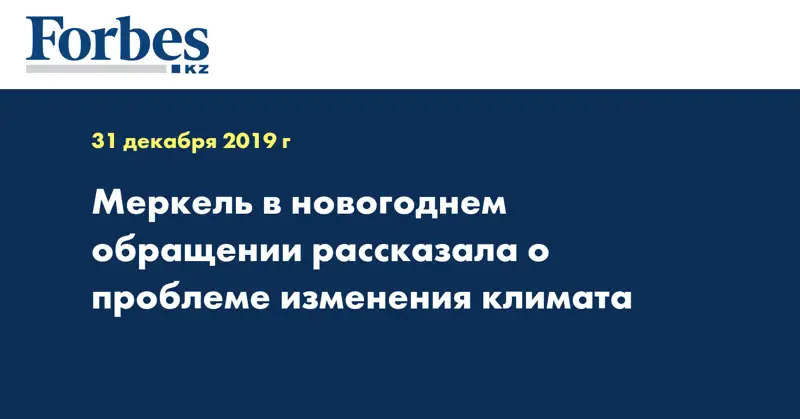 Меркель в новогоднем обращении рассказала о проблеме изменения климата