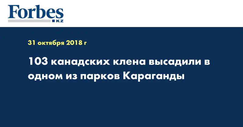 103 канадских клена высадили в одном из парков Караганды