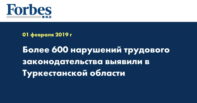 Более 600 нарушений трудового законодательства выявили в Туркестанской области