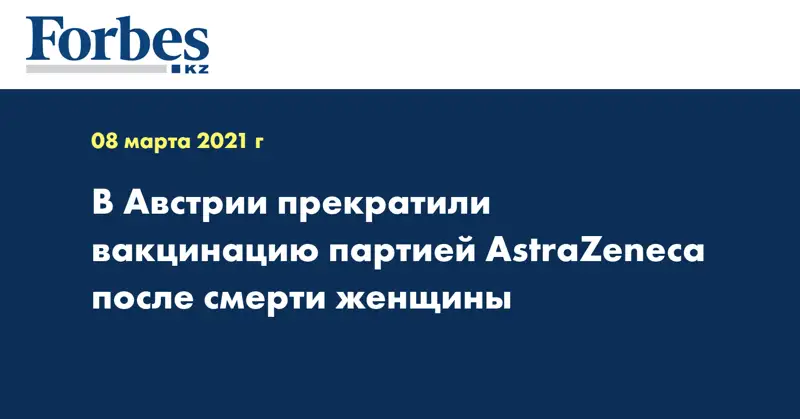 В Австрии прекратили вакцинацию партией AstraZeneca после смерти женщины