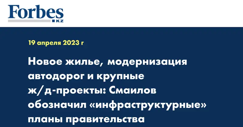 Новое жилье, модернизация автодорог и крупные ж/д-проекты: Смаилов обозначил «инфраструктурные» планы правительства