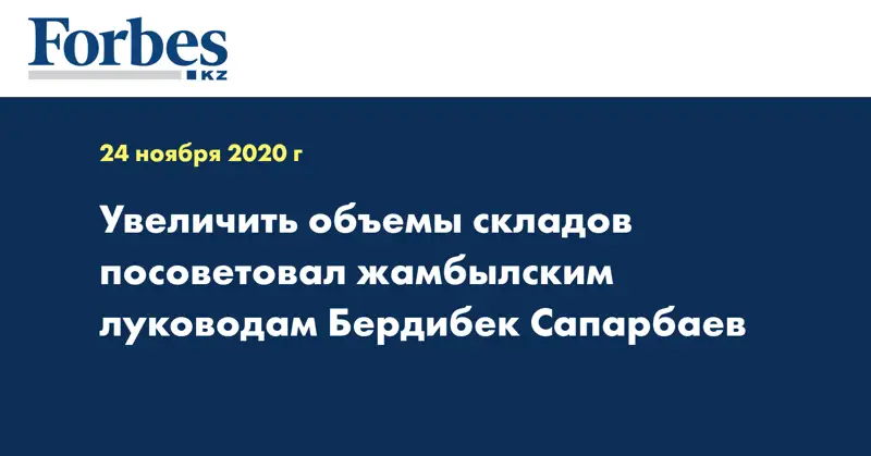 Увеличить объемы складов посоветовал жамбылским луководам Бердибек Сапарбаев