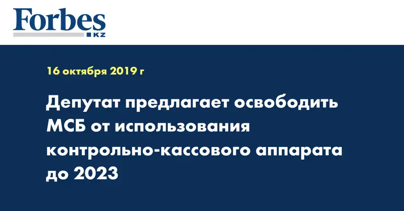 Депутат предлагает освободить МСБ от использования контрольно-кассового аппарата до 2023