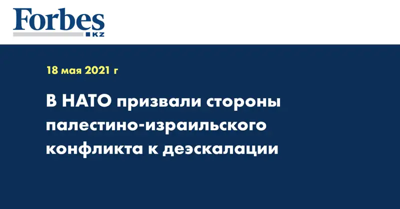 В НАТО призвали стороны палестино-израильского конфликта к деэскалации