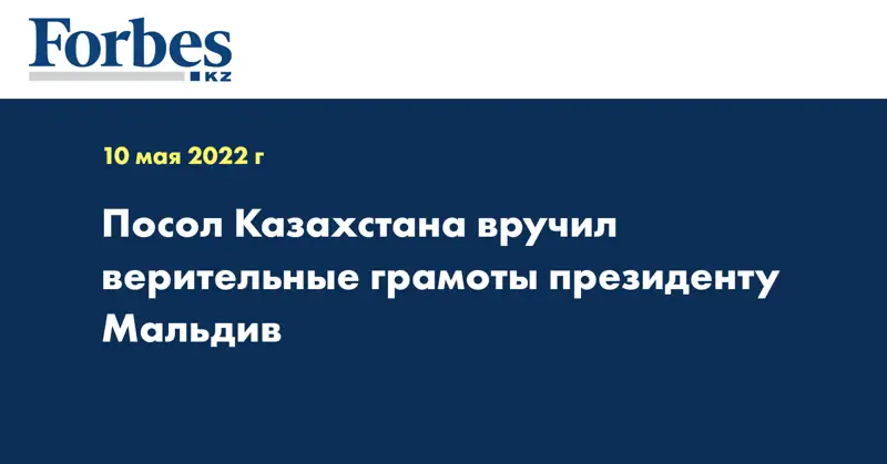 Посол Казахстана вручил верительные грамоты президенту Мальдив