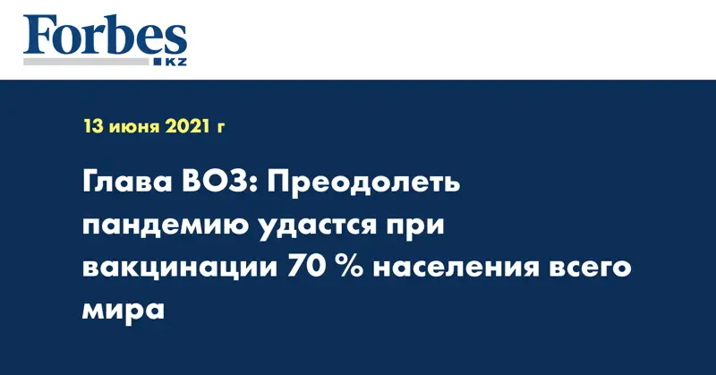 Глава ВОЗ: Преодолеть пандемию удастся при вакцинации 70 % населения всего мира