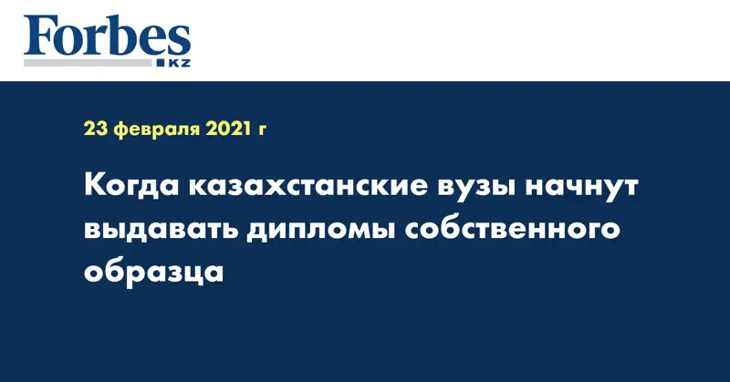 Когда казахстанские вузы начнут выдавать дипломы собственного образца