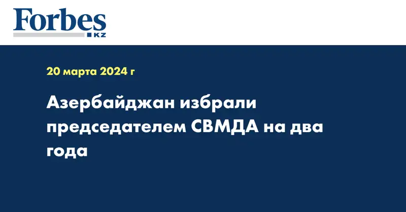 Азербайджан стал председателем СВМДА на два года