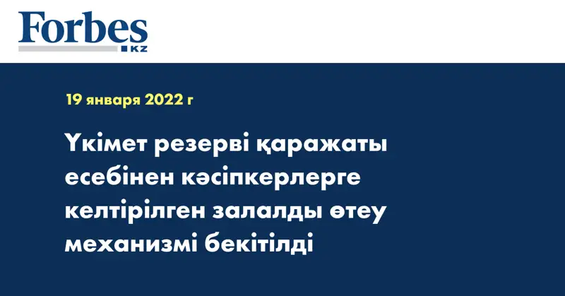 Үкімет резерві қаражаты есебінен кәсіпкерлерге келтірілген залалды өтеу механизмі бекітілді