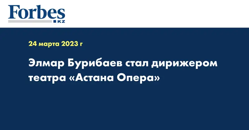 Элмар Бурибаев стал дирижером театра «Астана Опера»
