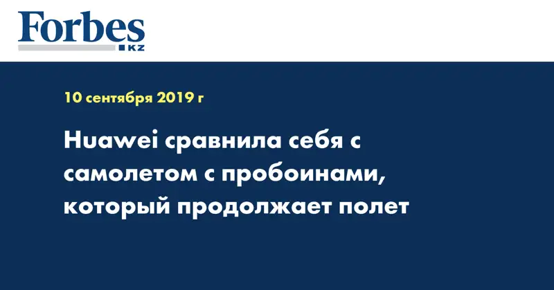 Huawei сравнила себя с самолетом с пробоинами, который продолжает полет