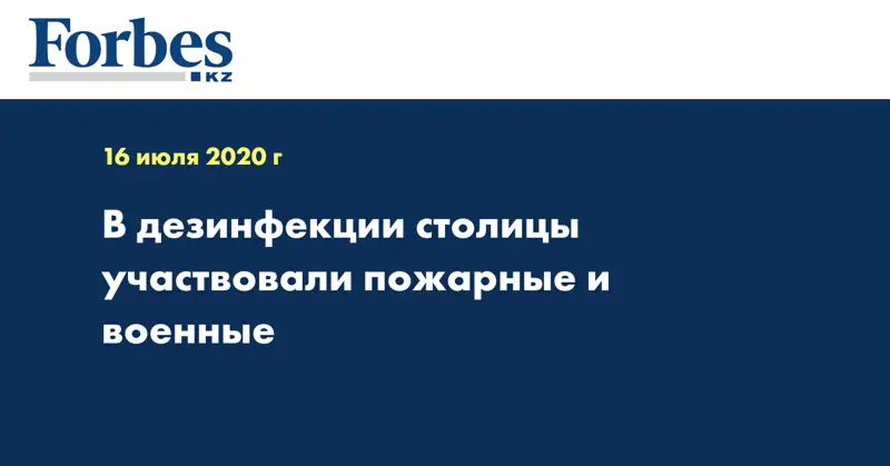 В дезинфекции столицы участвовали пожарные и военные