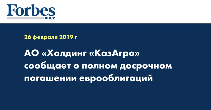 АО «Холдинг «КазАгро» сообщает о полном досрочном погашении еврооблигаций