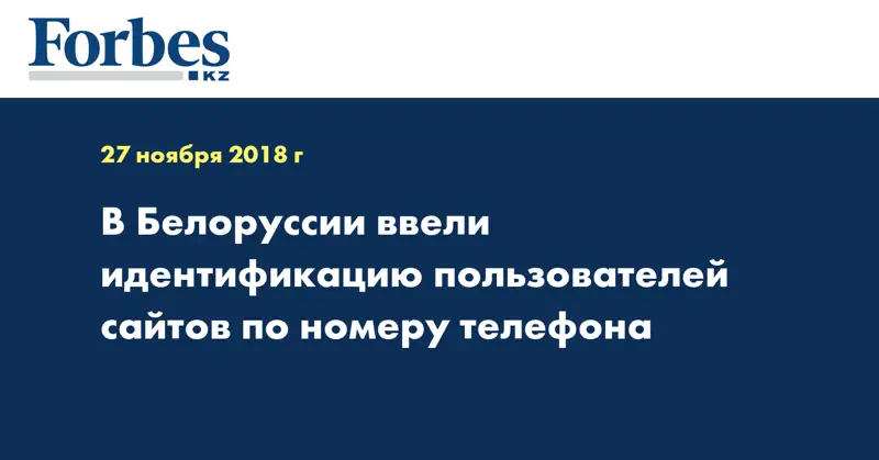 В Белоруссии ввели идентификацию пользователей сайтов по номеру телефона