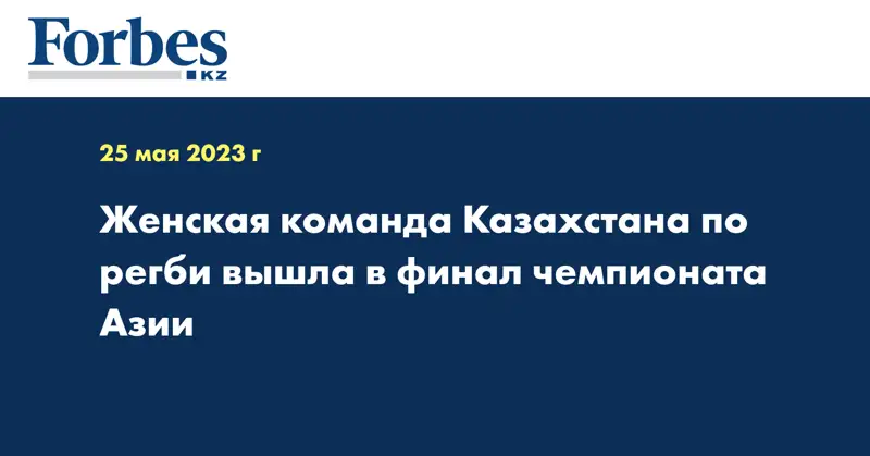 Женская команда Казахстана по регби вышла в финал чемпионата Азии