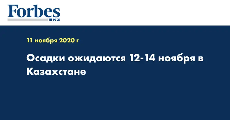  Осадки ожидаются 12-14 ноября в Казахстане
