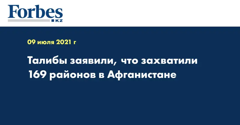 Талибы заявили, что захватили 169 районов в Афганистане