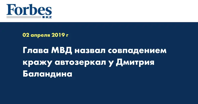Глава МВД назвал совпадением кражу автозеркал у Дмитрия Баландина