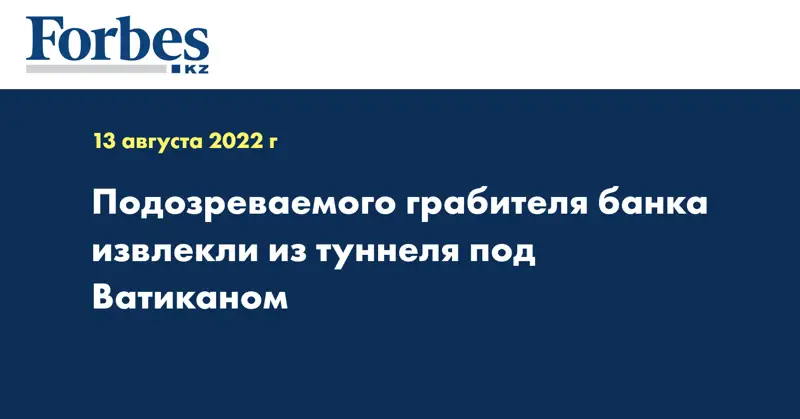 Подозреваемого грабителя банка извлекли из туннеля под Ватиканом