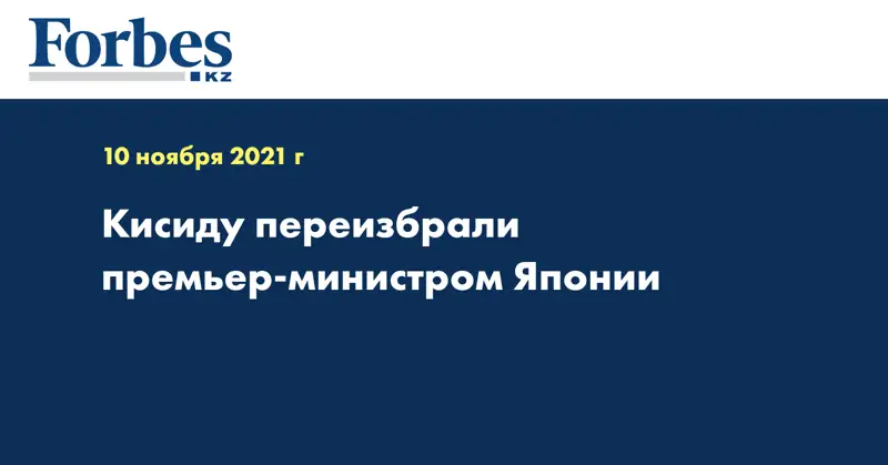 Кисиду переизбрали премьер-министром Японии
