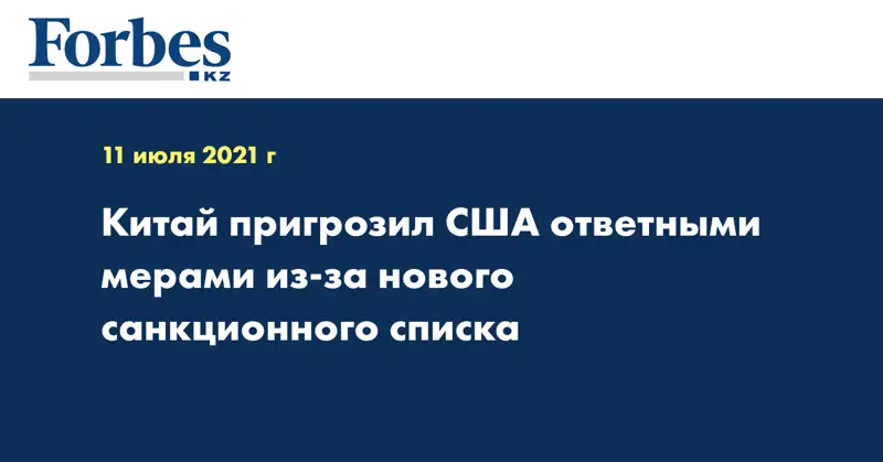 Китай пригрозил США ответными мерами из-за нового санкционного списка