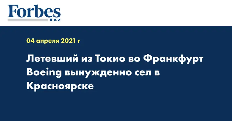 Летевший из Токио во Франкфурт Boeing вынужденно сел в Красноярске