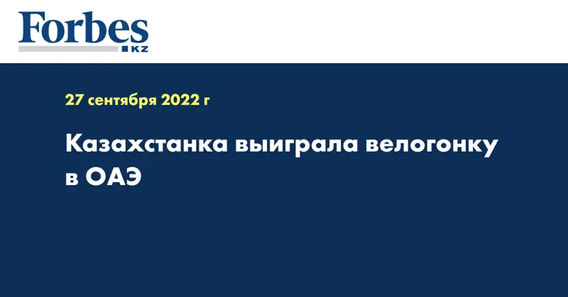 Казахстанка выиграла велогонку в ОАЭ
