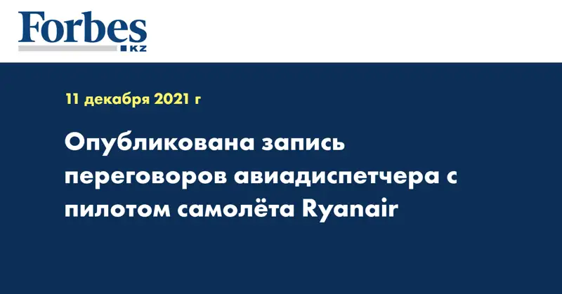 Опубликована запись переговоров авиадиспетчера с пилотом самолёта Ryanair
