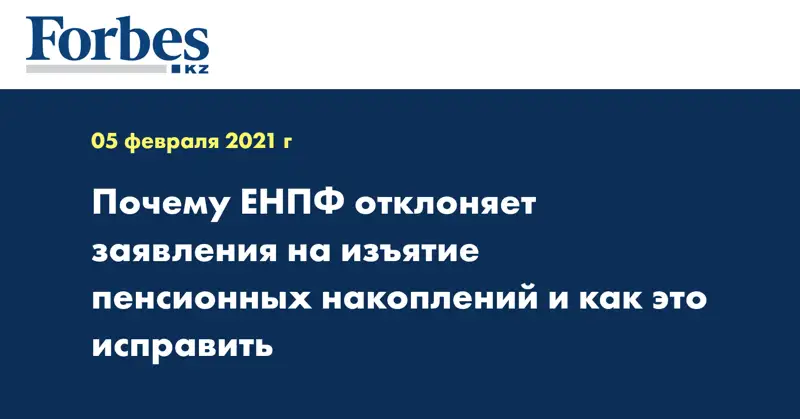 Почему ЕНПФ отклоняет заявления на изъятие пенсионных накоплений и как это исправить