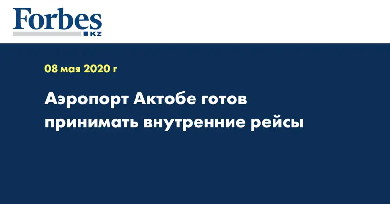 Аэропорт Актобе готов принимать внутренние рейсы  