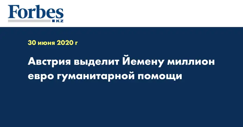 Австрия выделит Йемену миллион евро гуманитарной помощи