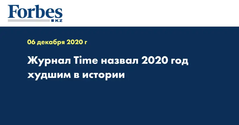 Журнал Time назвал 2020 год худшим в истории