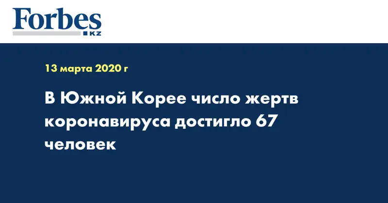 В Южной Корее число жертв коронавируса достигло 67 человек