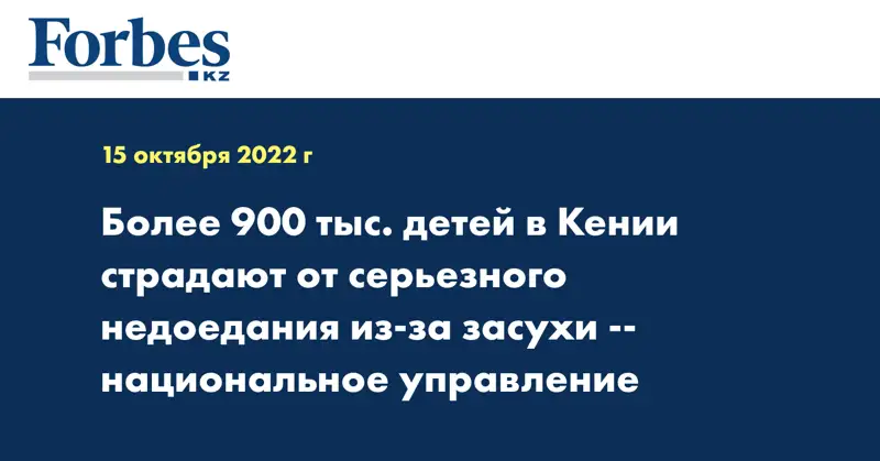 Более 900 тыс. детей в Кении страдают от серьезного недоедания из-за засухи -- национальное управление